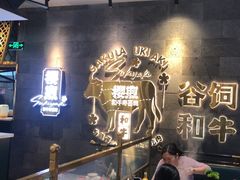 -樱煦和牛寿喜烧(如皋吾悦广场店)