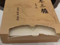 -秦三驴(云飞街店)