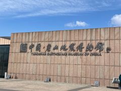 -唐山抗震纪念馆