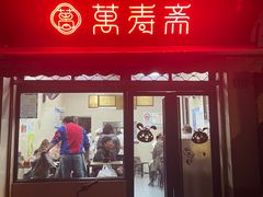 -万寿斋(山阴路店)