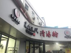 门面-泉兵三代清汤粉(晟龙店)