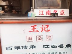 门面-王记海棠糕(新场古镇店)