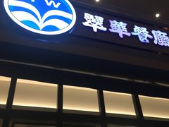 -翠华餐厅(百老汇店)