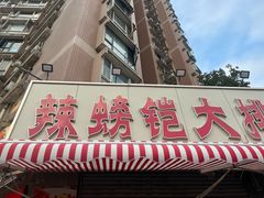 -辣螃铠盆盆蟹大排档(总店)