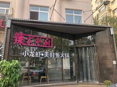 -辣家私厨火锅·龙虾(开发区店)