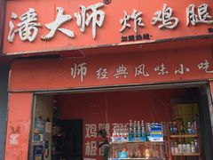 门面-潘太师炸鸡腿(中茵海华广场店)