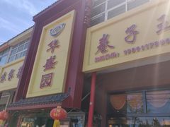 -华盛园卷子王农家菜水库鱼