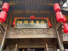 门面-陈麻婆豆腐总店
