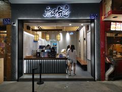 门面-唐沫茶兮(首山店)