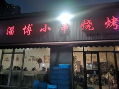 -鲁C·尚小炉·淄博烧烤(市北店)