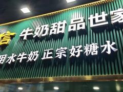 -广信牛奶甜品世家(台东店)