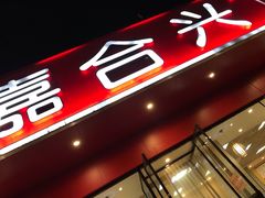 -嘉合兴水饺(成寿寺店)