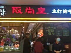 门面-阪尚皇·原切牛排·烤肉火锅自助(北京路店)