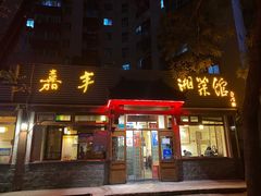 门面-嘉丰湘菜馆(芳群园店)