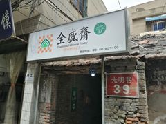 门面-清真全盛斋传统糕点(西羊市店)