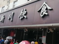 门面-新川饮食(新川小区店)