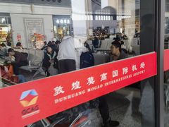 -敦煌莫高国际机场