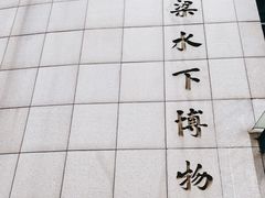 -白鹤梁水下博物馆