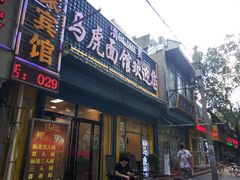 -清真马虎面馆(西七路店)