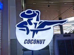 -蔻蔻椰·鲜萃椰子水(COCO Park店)