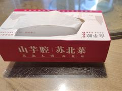 -山芋腔苏北菜(盐城滨海店)