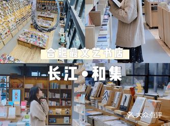 合肥探店｜打卡文艺宝藏书店长江•和集