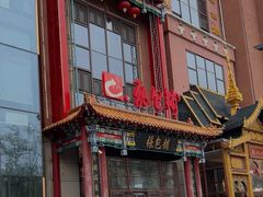 -张包铺(关东古巷店)