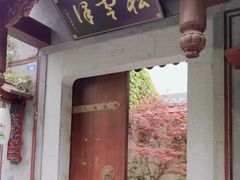 -松云泽