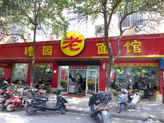 门面-瞻老元面馆(双塘路店)