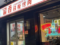 -留香铁板烤肉(解放西路旗舰店)
