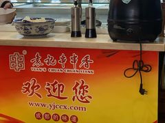 -袁记串串香(泉水轻轨站店)