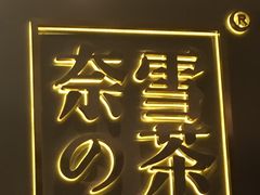 -奈雪的茶(市百一店)