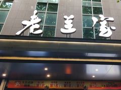 -清真·老兰家(兴善寺西街总店)