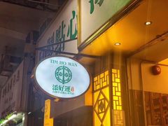 -添好运点心专门店(北角店)