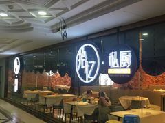 -拾忆·私厨(光谷店)