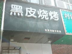 门面-黑皮烧烤(民意四路店)
