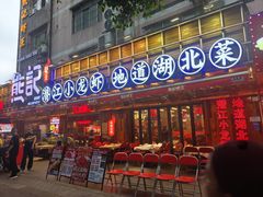 -熊记虾王·小龙虾(东晓南店)