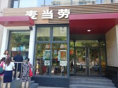 门面-麦当劳(安立路店)