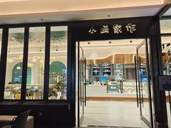 门面-小西家作(富力爱丁堡店)