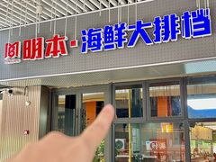 -明本海鲜大排档·鱼生海鲜烧烤宵夜(陈家祠店)
