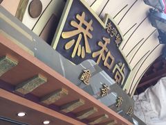 门面-恭和堂 龟苓膏(铜锣湾店)