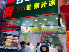 -阿群甘草水果
