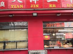 门面-二斗栗子(黄河道店)