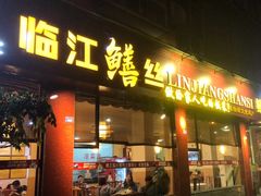 -乐山第一家临江鳝丝(茶坊路店)