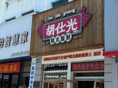 -胡仕光陵水酸粉
