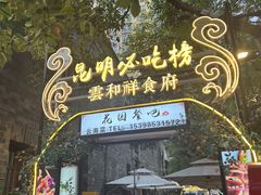 -云和祥食府·特色云南菜(金碧公园店)