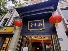 门面-奎元馆.百年奎元.非遗传承(西湖边的解放路店)