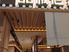 -一品诚记烤肉(大连柏威年购物中心店)