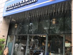 门面-伊斯坦布尔土耳其清真咖啡餐厅