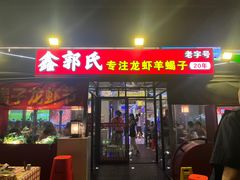 -鑫郭氏·南昌20年大排档·小龙虾羊蝎子(潮阳里店)